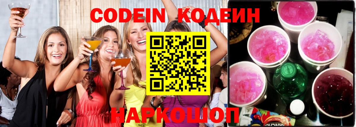 Южно-Сахалинск  Кодеиновый сироп Lean Purple Drank  Вход с VPN 